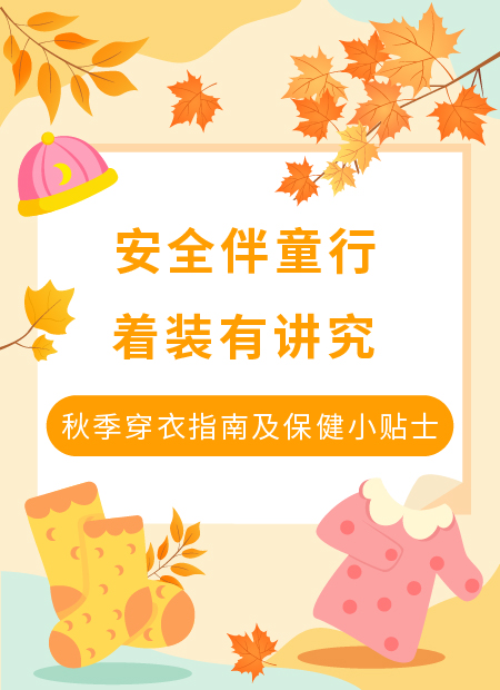 儿童安全着装公众号模板预览图